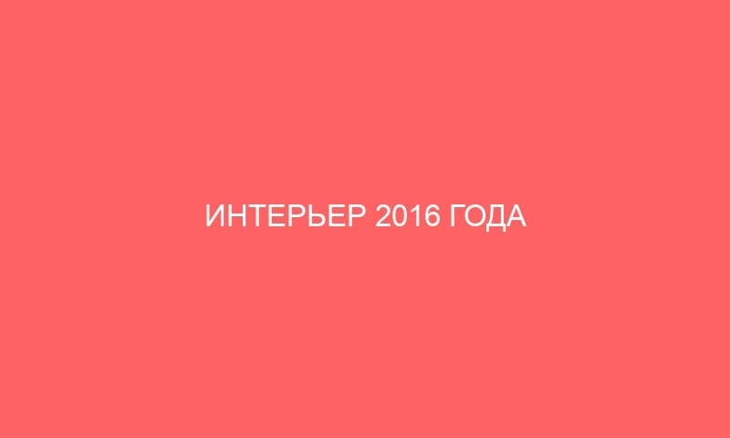 interer 2016 goda 13335